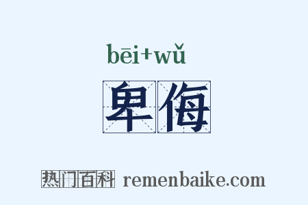 卑侮是什么意思的图片